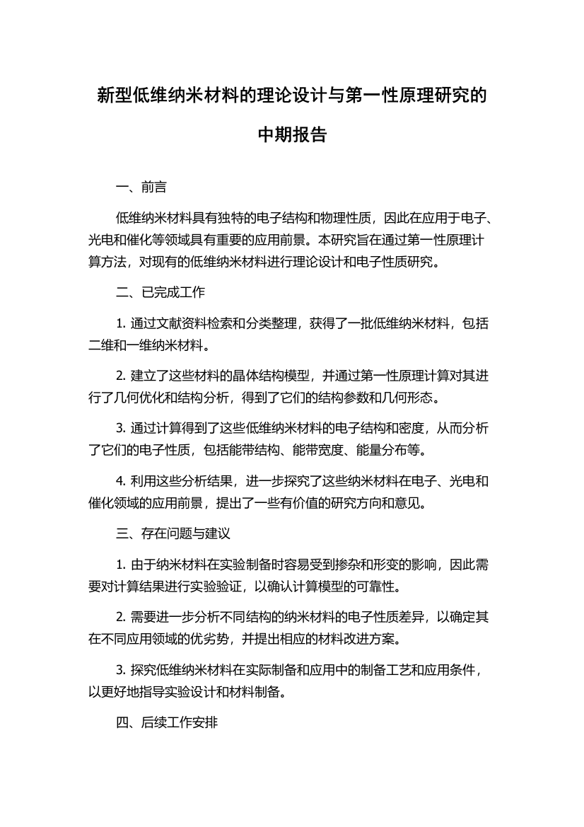 新型低维纳米材料的理论设计与第一性原理研究的中期报告