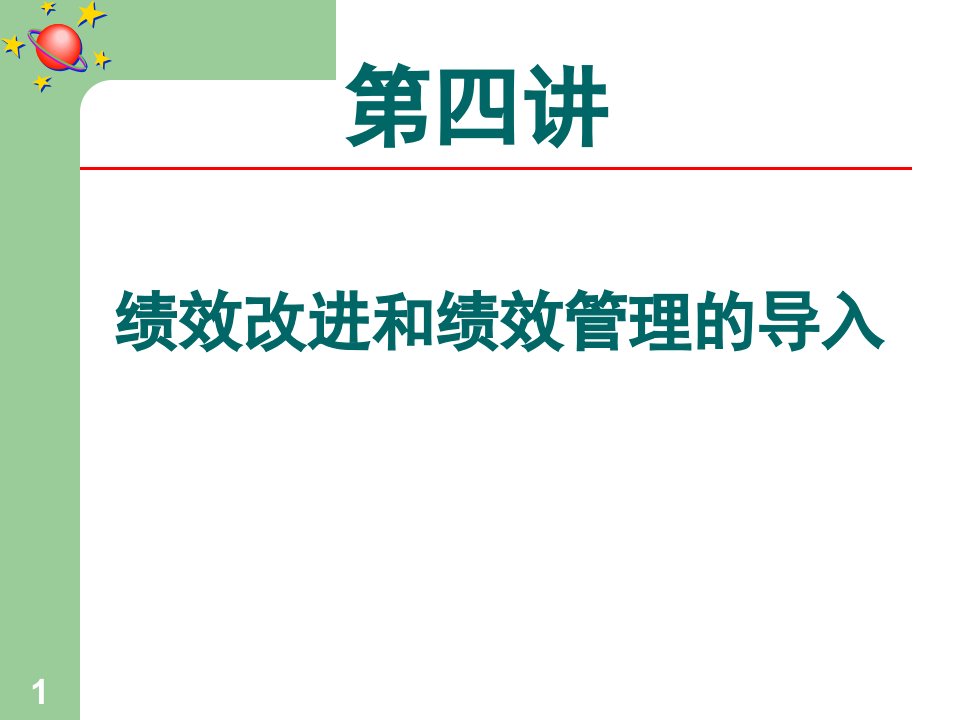 绩效改进和绩效管理的导入