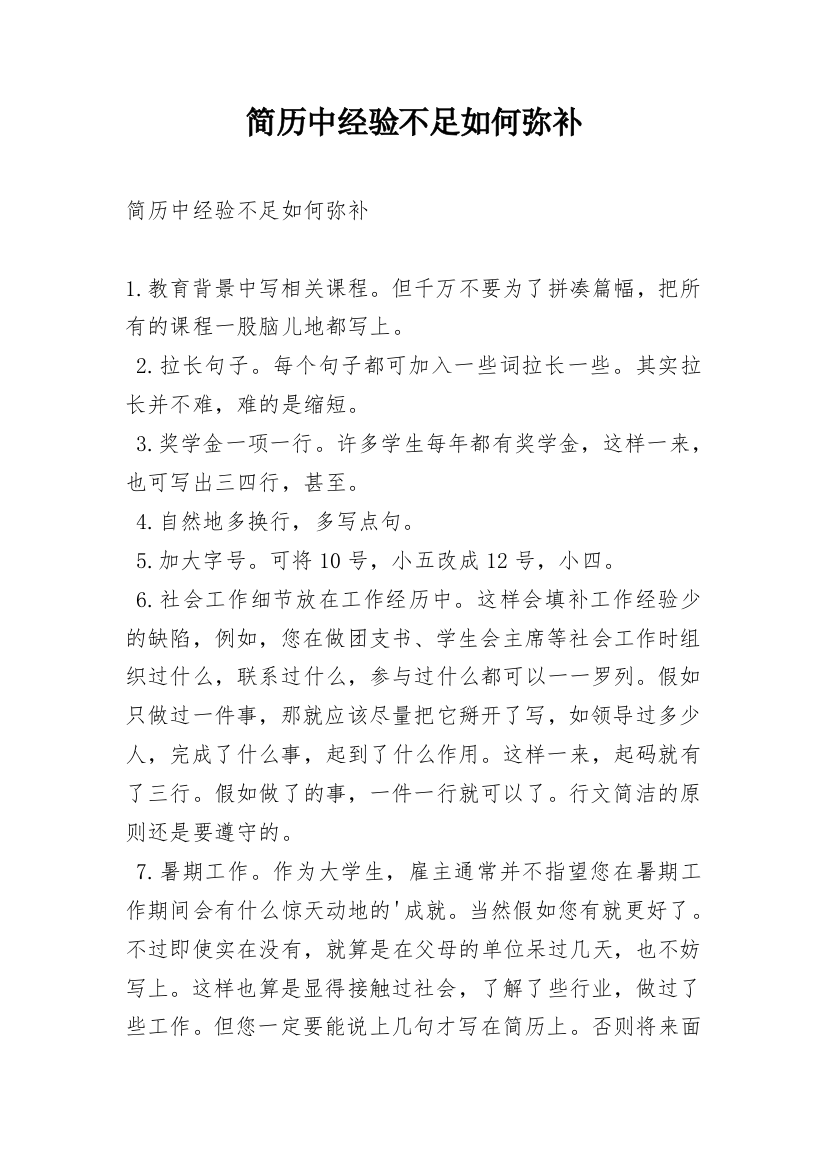 简历中经验不足如何弥补