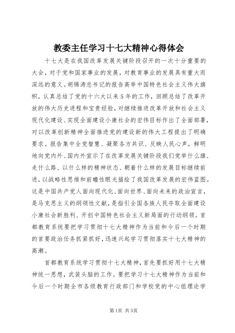 3教委主任学习十七大精神心得体会