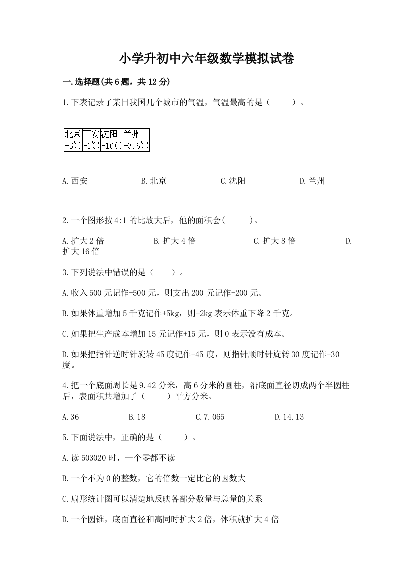 小学升初中六年级数学模拟试卷含答案（名师推荐）