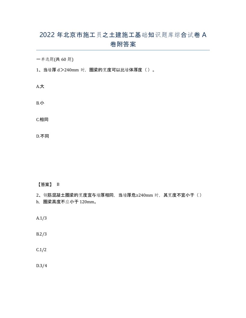 2022年北京市施工员之土建施工基础知识题库综合试卷A卷附答案