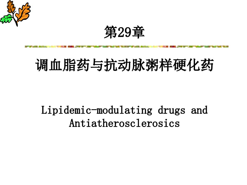 药理学调血脂药-幻灯片