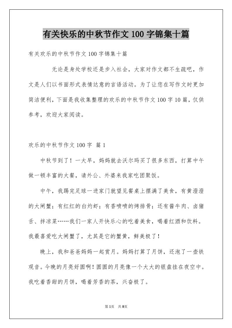 有关快乐的中秋节作文100字锦集十篇