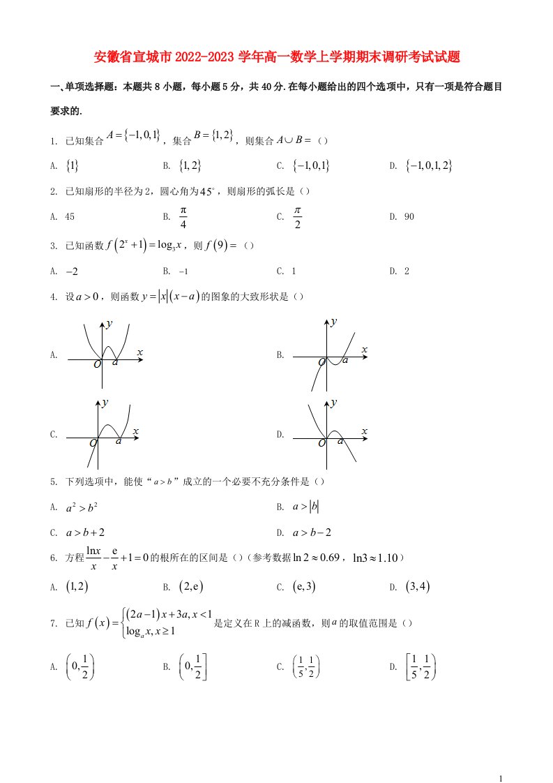 安徽省宣城市2022_2023学年高一数学上学期期末调研考试试题