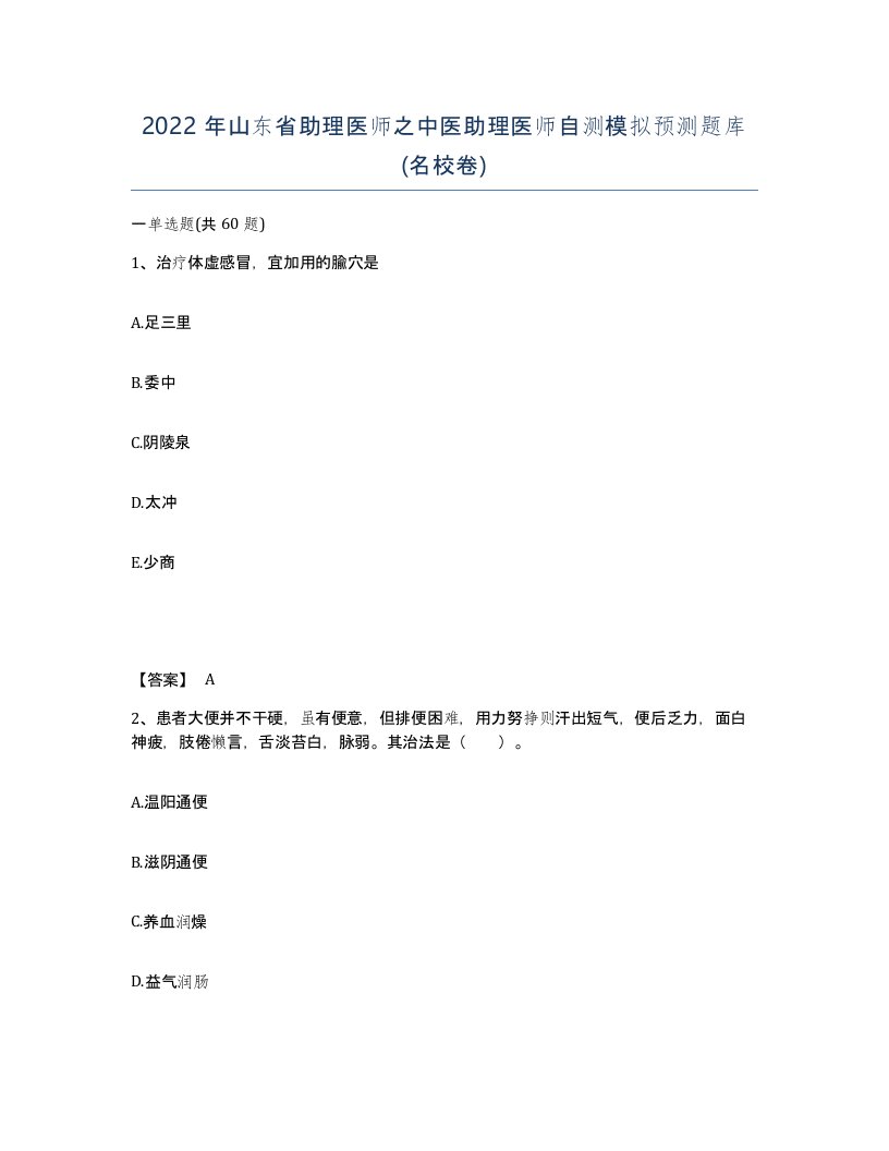 2022年山东省助理医师之中医助理医师自测模拟预测题库名校卷