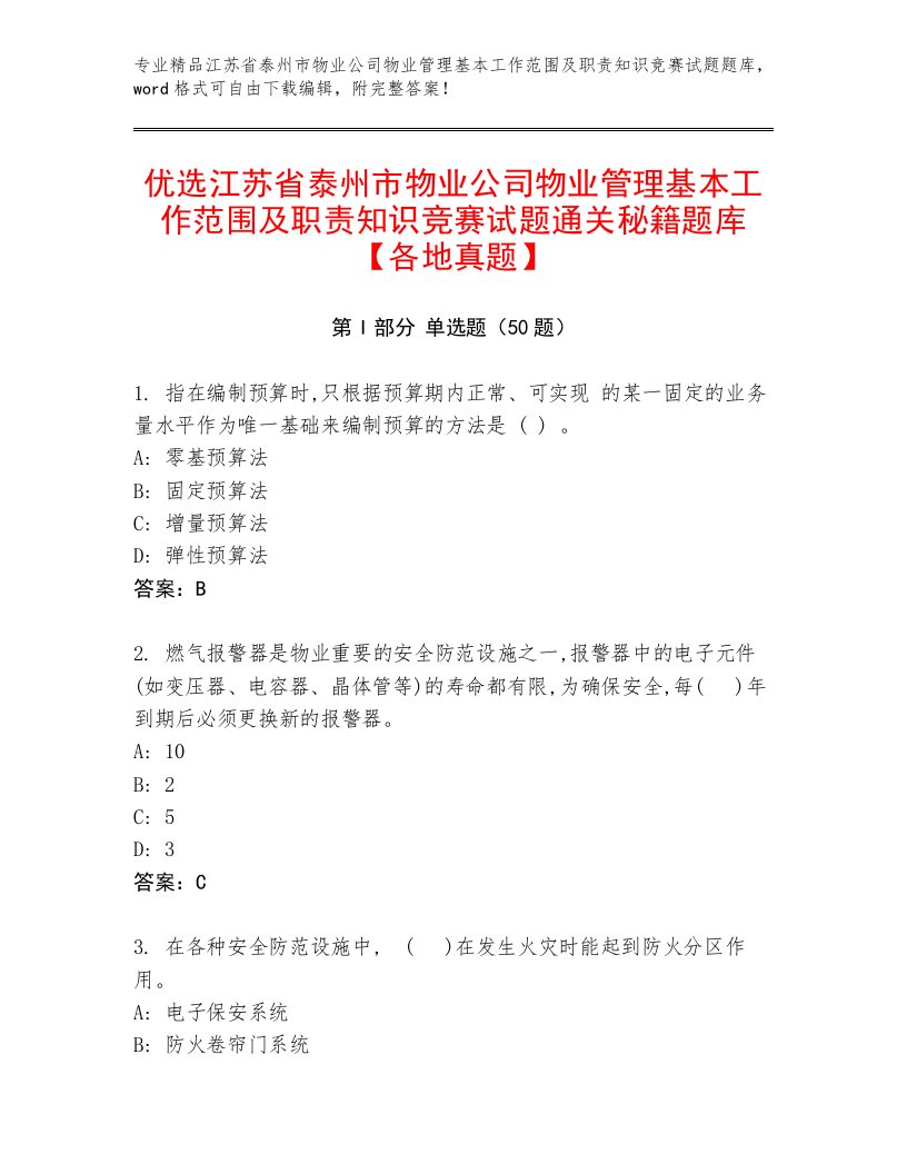 优选江苏省泰州市物业公司物业管理基本工作范围及职责知识竞赛试题通关秘籍题库【各地真题】