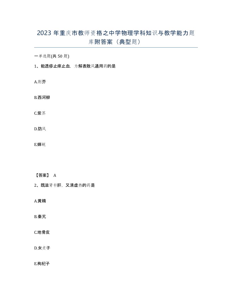 2023年重庆市教师资格之中学物理学科知识与教学能力题库附答案典型题