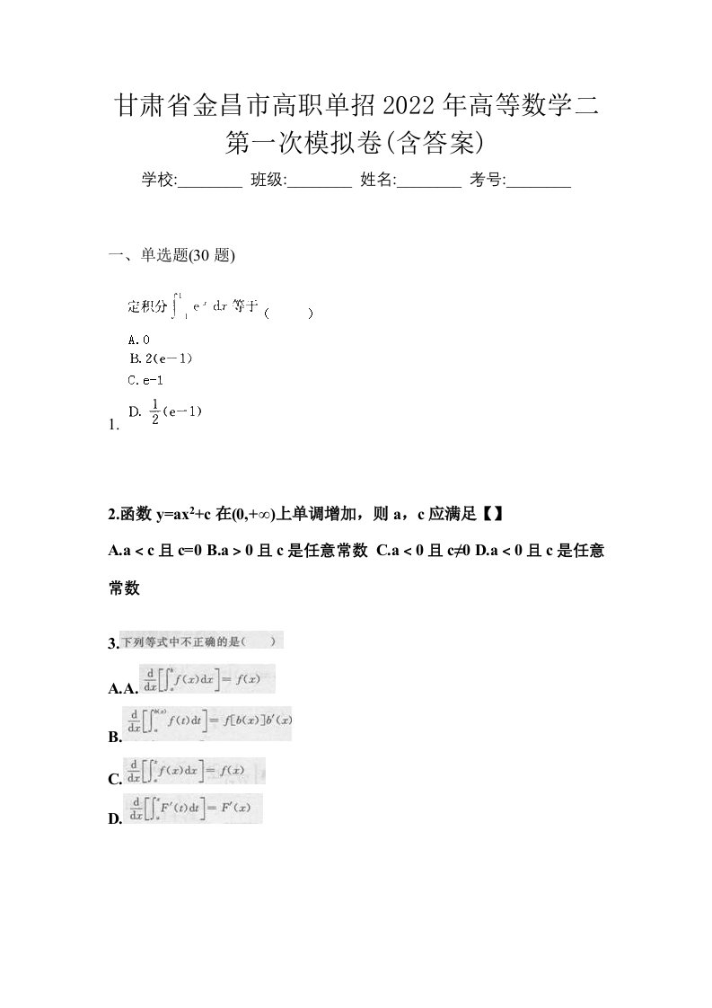 甘肃省金昌市高职单招2022年高等数学二第一次模拟卷含答案