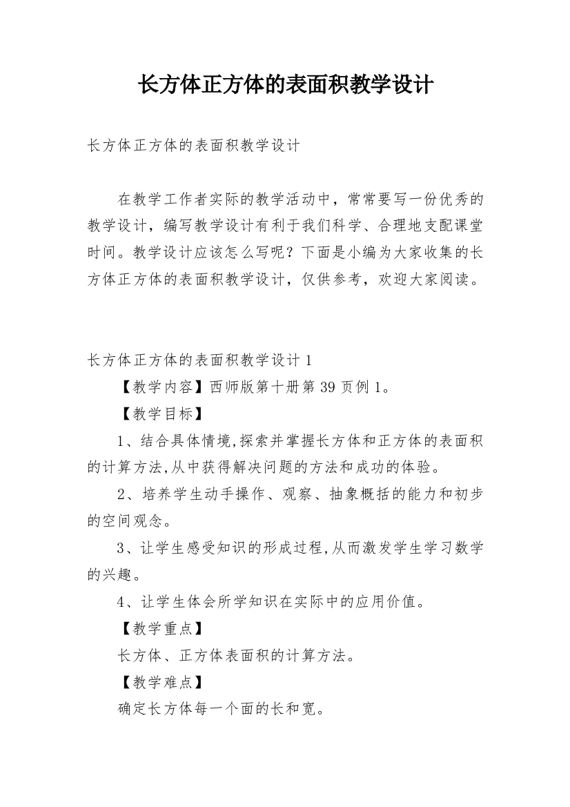 长方体正方体的表面积教学设计