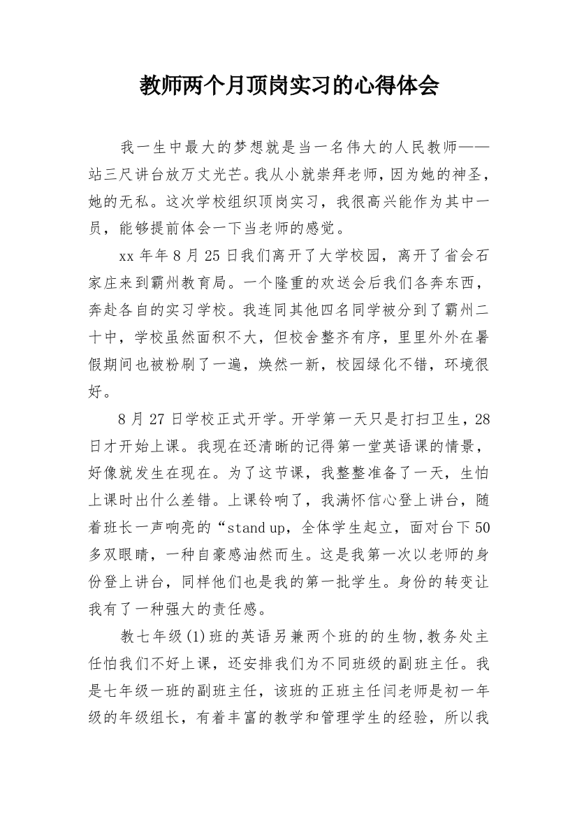 教师两个月顶岗实习的心得体会