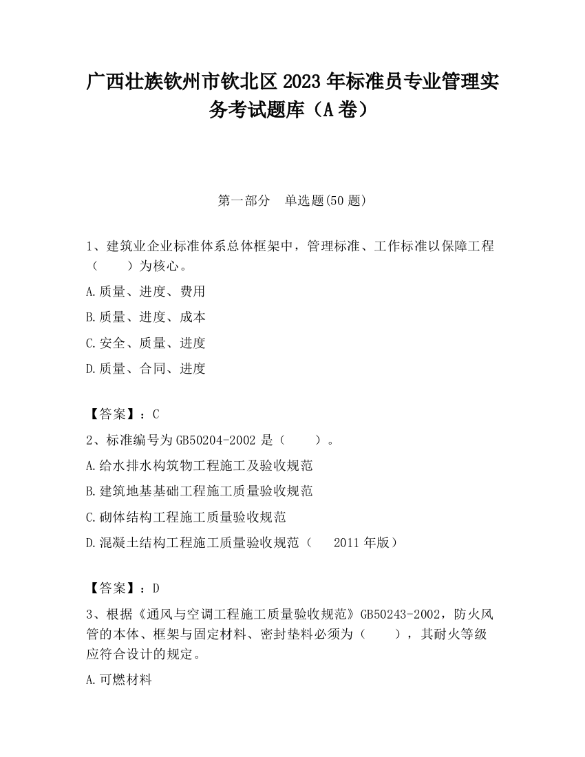 广西壮族钦州市钦北区2023年标准员专业管理实务考试题库（A卷）