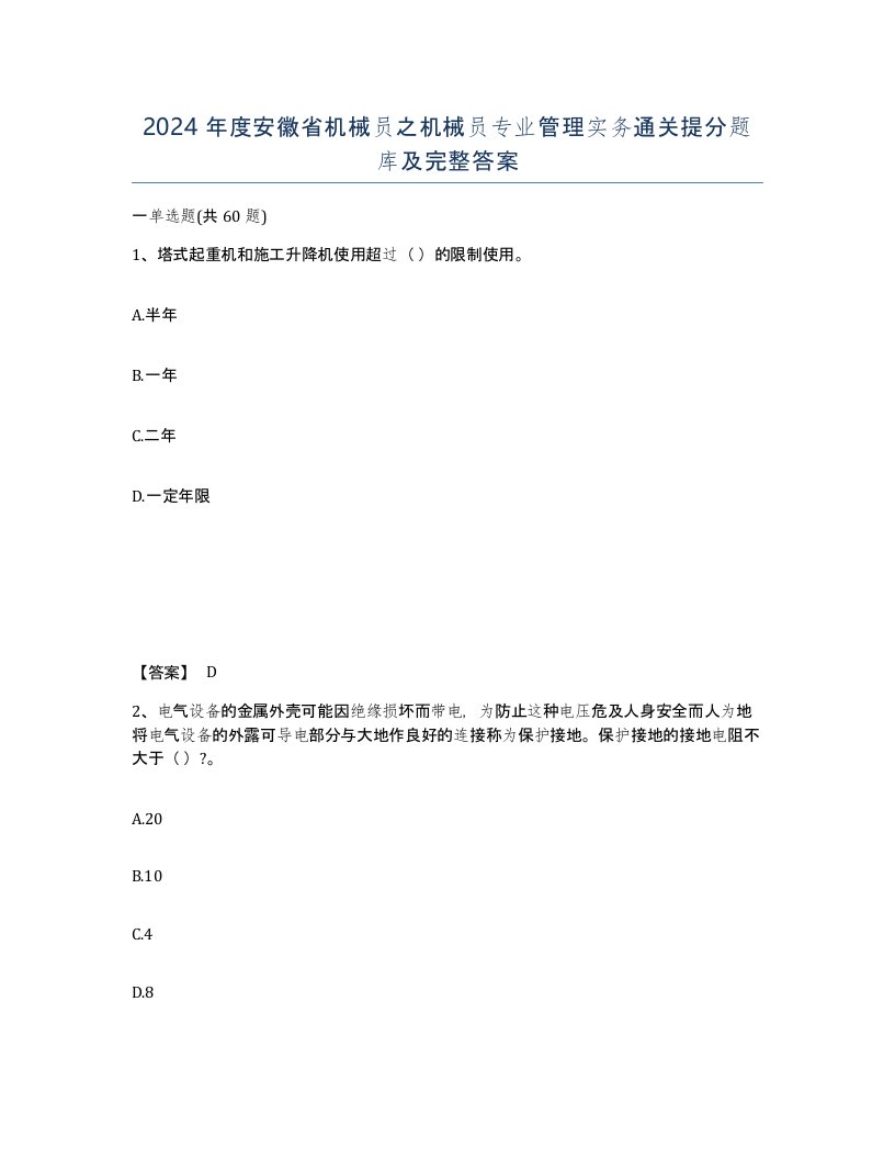 2024年度安徽省机械员之机械员专业管理实务通关提分题库及完整答案