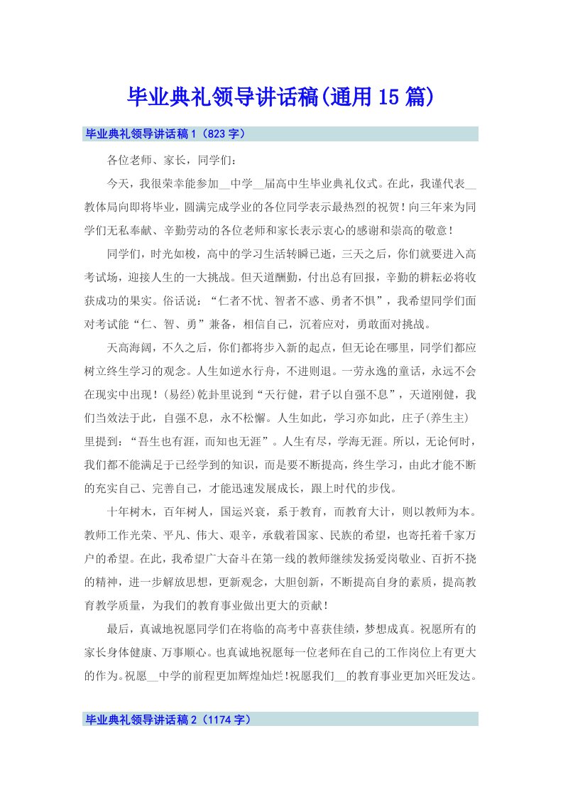 毕业典礼领导讲话稿(通用15篇)