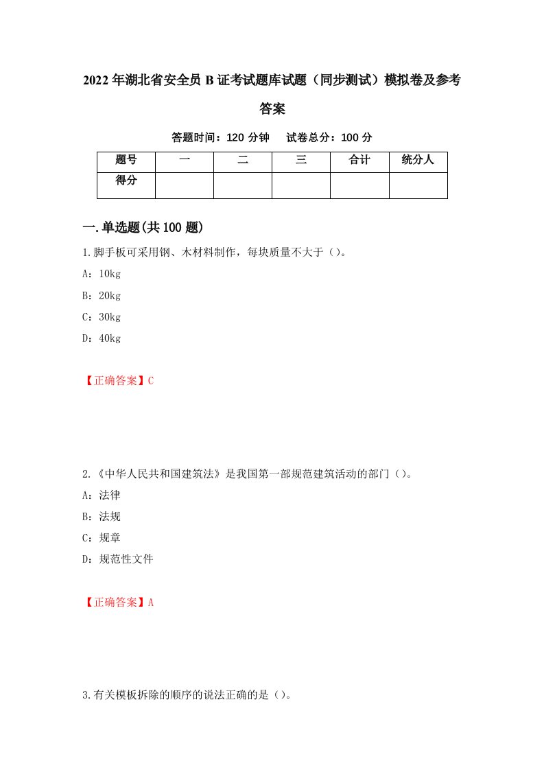 2022年湖北省安全员B证考试题库试题同步测试模拟卷及参考答案74