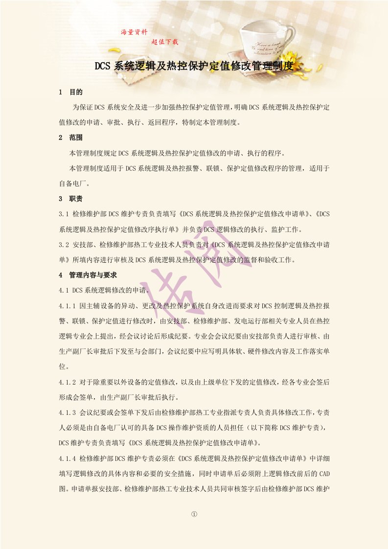 DCS系统逻辑及热控保护定值修改管理制度