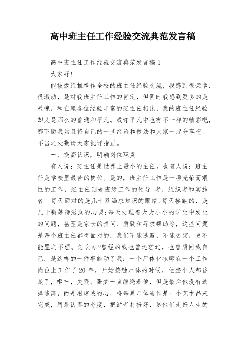 高中班主任工作经验交流典范发言稿