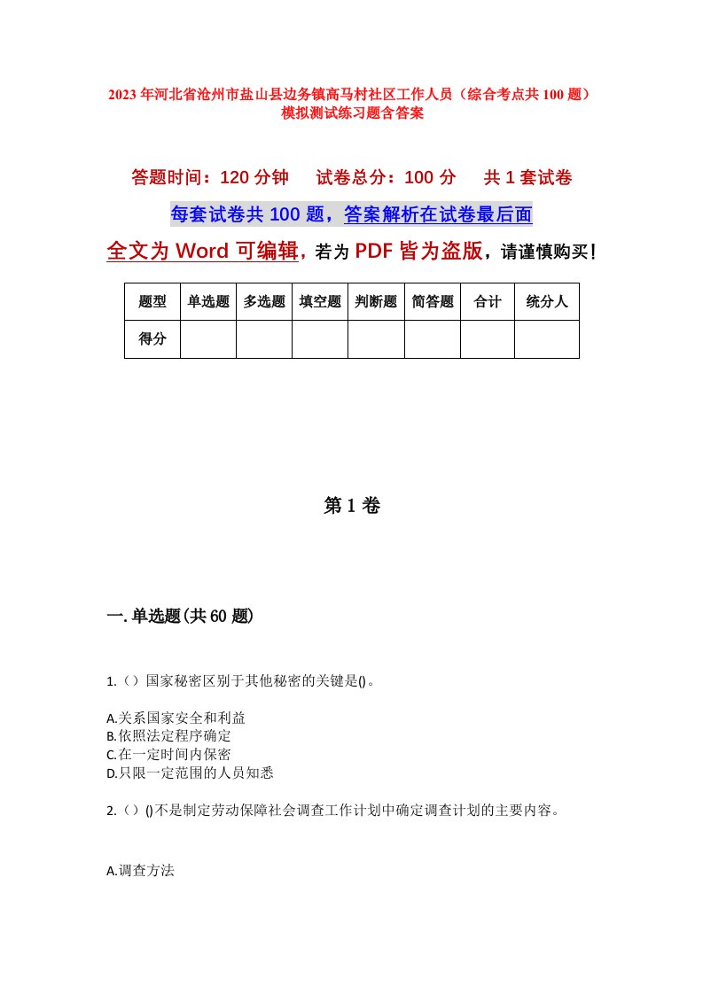 2023年河北省沧州市盐山县边务镇高马村社区工作人员综合考点共100题模拟测试练习题含答案