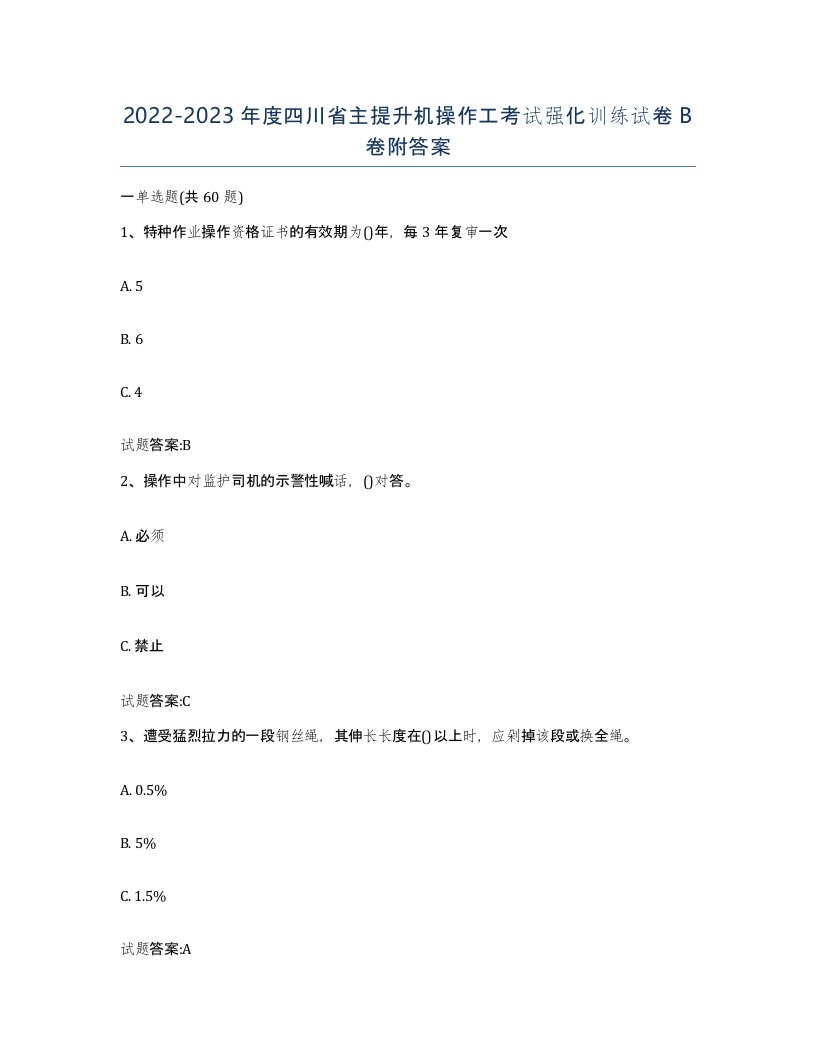 20222023年度四川省主提升机操作工考试强化训练试卷B卷附答案