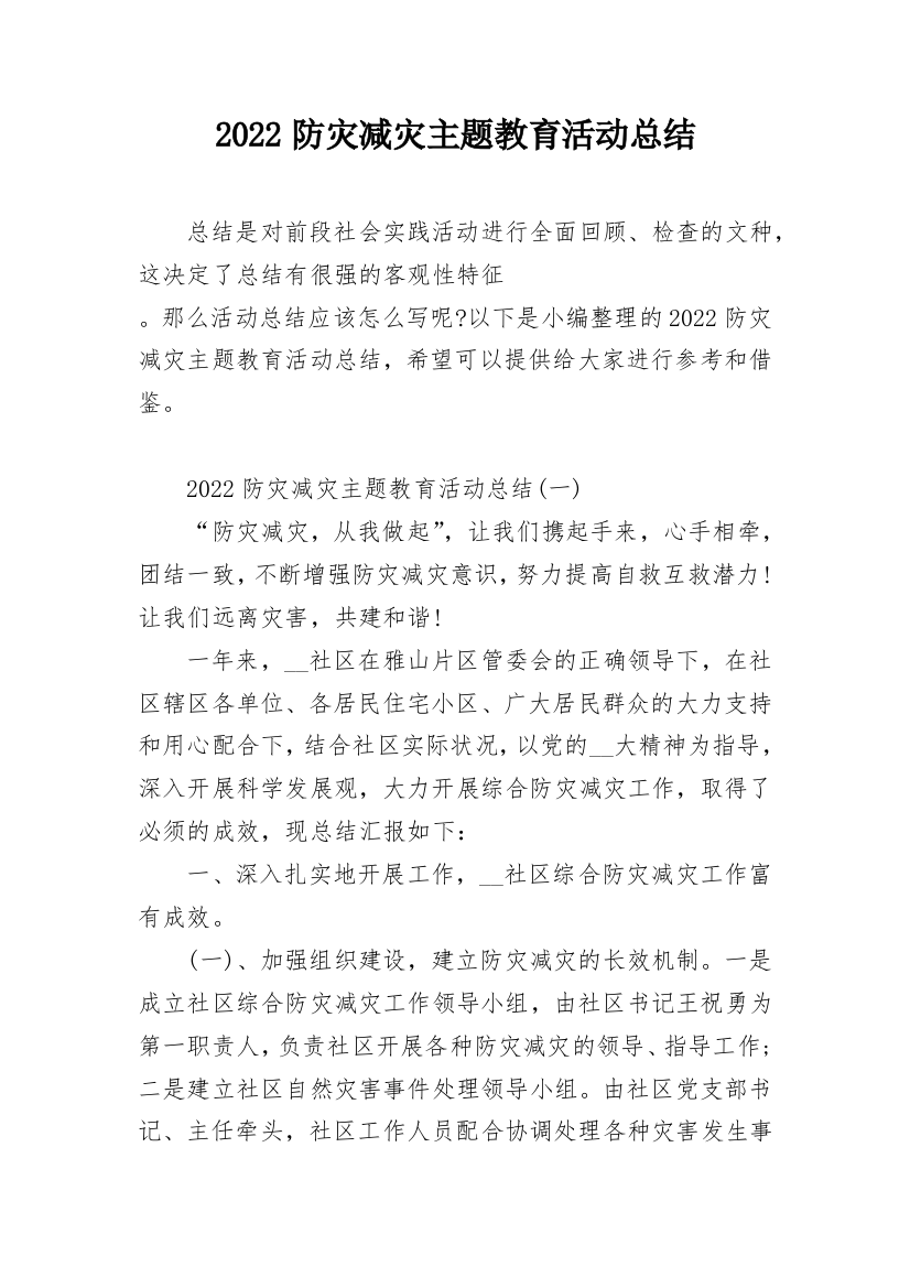 2022防灾减灾主题教育活动总结