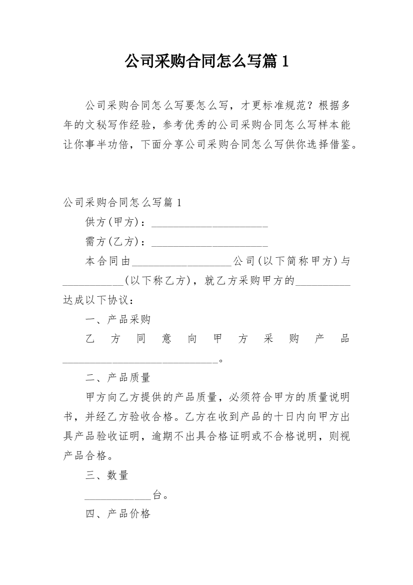 公司采购合同怎么写篇1