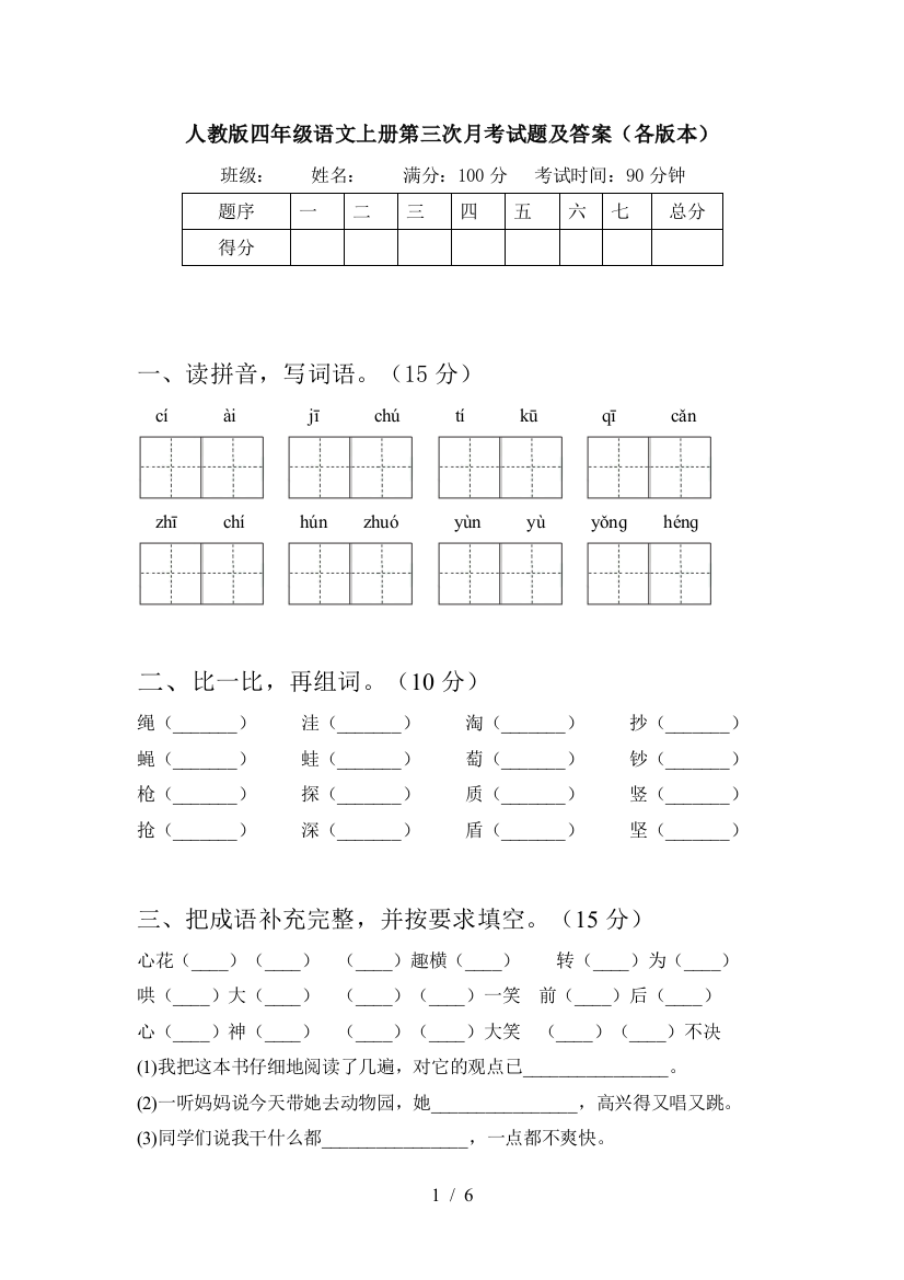 人教版四年级语文上册第三次月考试题及答案(各版本)