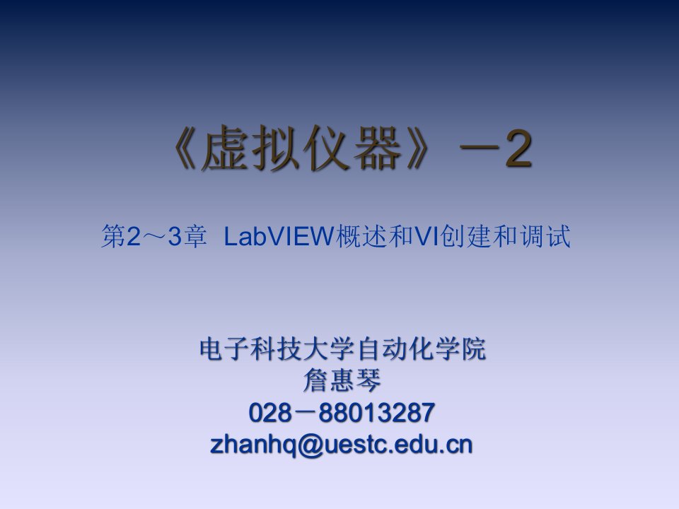 电子科技大学labview教程课件