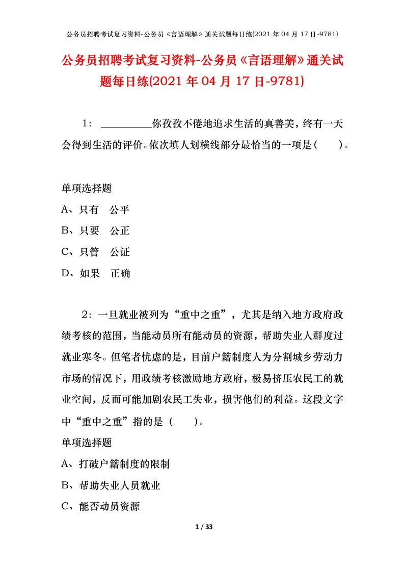 公务员招聘考试复习资料-公务员言语理解通关试题每日练2021年04月17日-9781