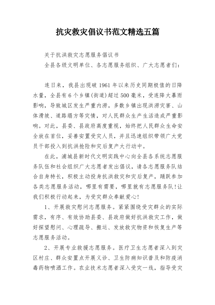 抗灾救灾倡议书范文精选五篇