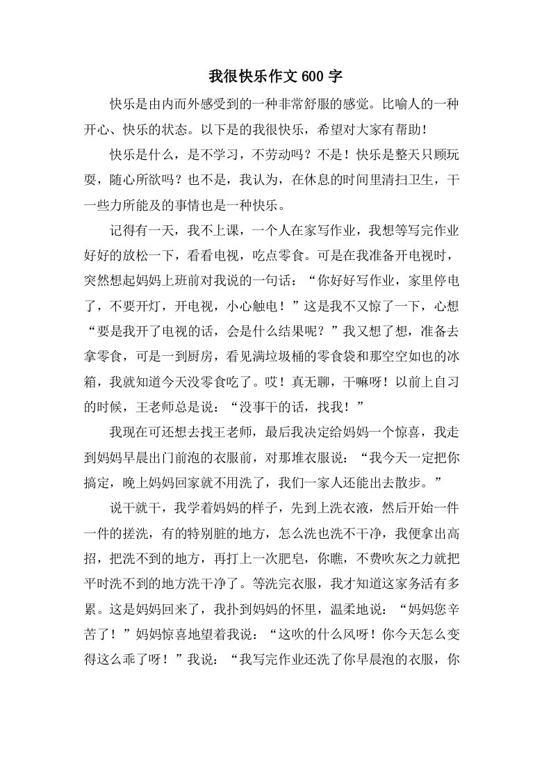 我很快乐作文600字