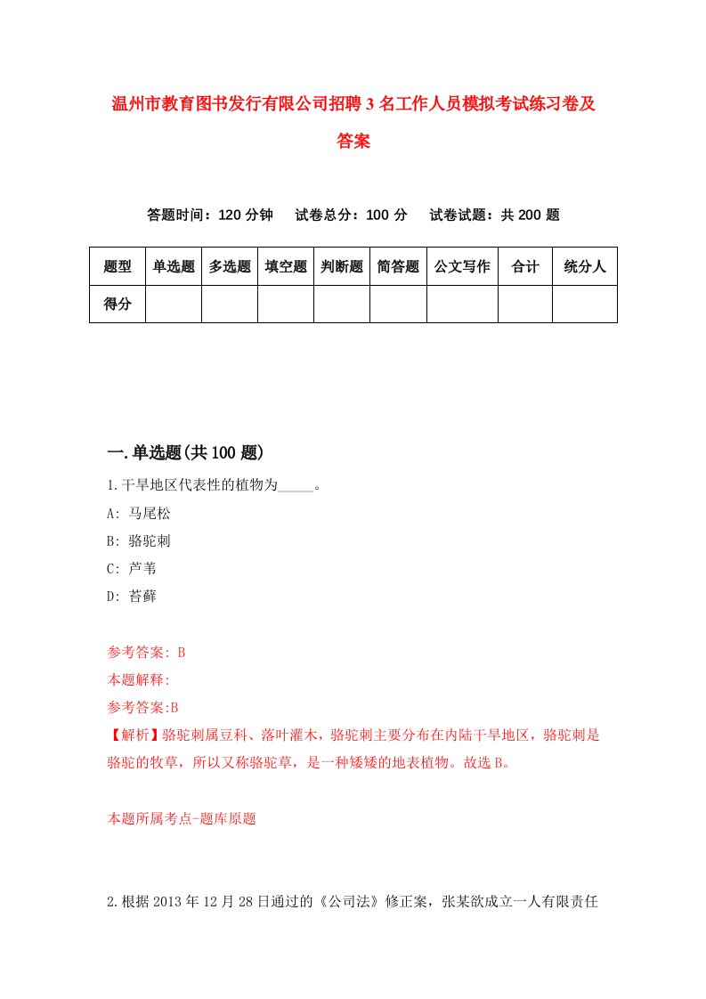 温州市教育图书发行有限公司招聘3名工作人员模拟考试练习卷及答案第6版