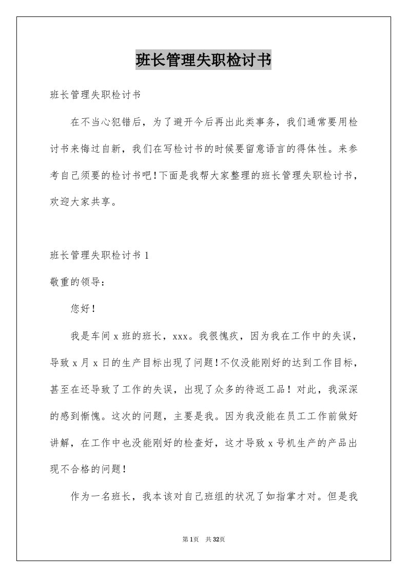 班长管理失职检讨书汇总