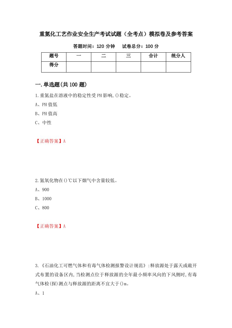 重氮化工艺作业安全生产考试试题全考点模拟卷及参考答案第82版