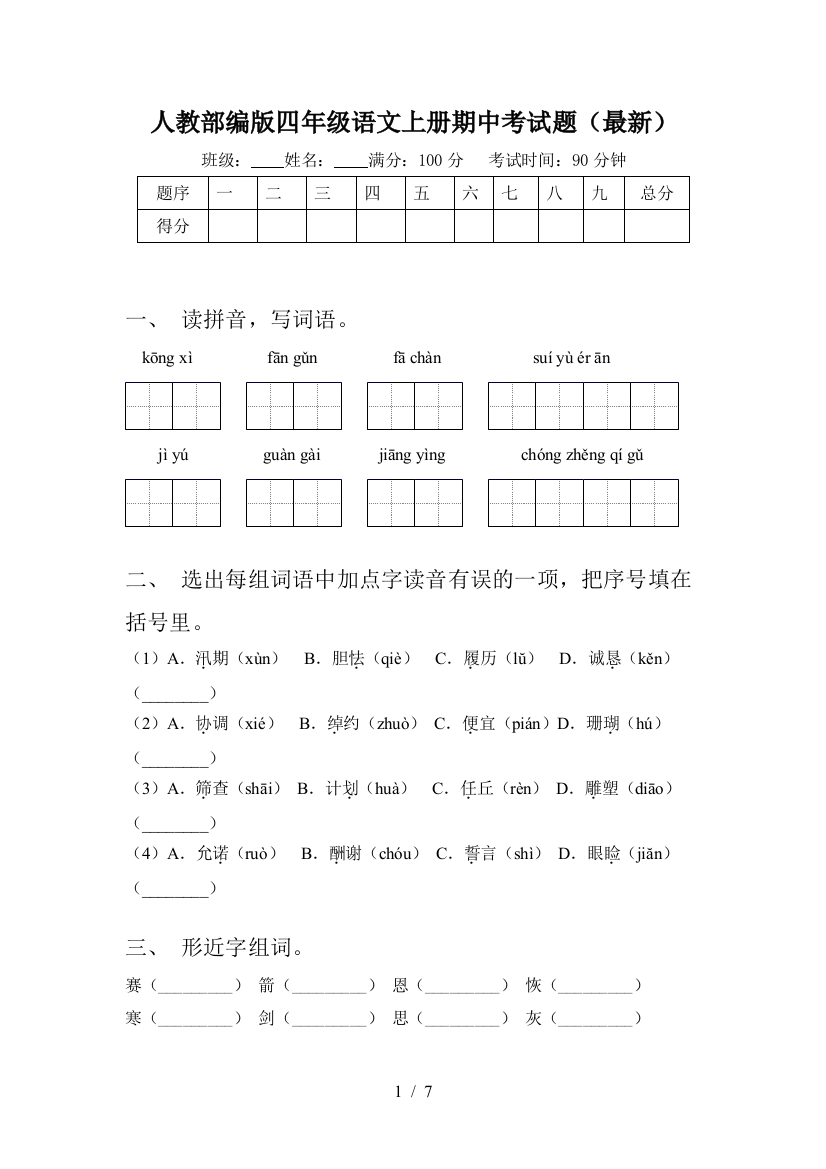 人教部编版四年级语文上册期中考试题(最新)