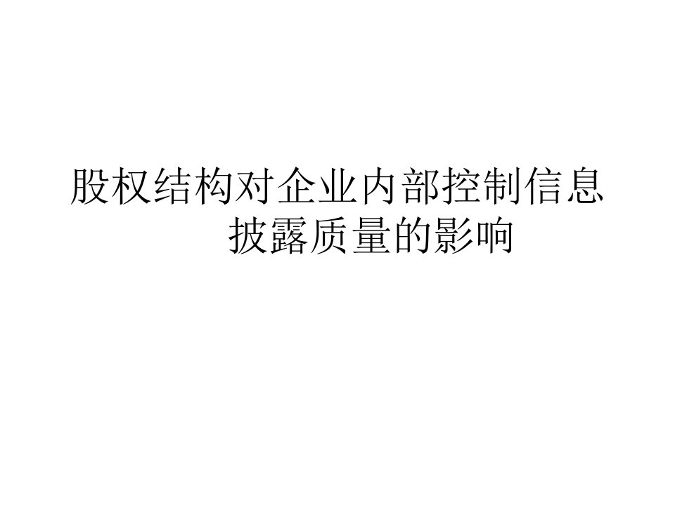 股权结构对企业内部控制信息披露质量的影响