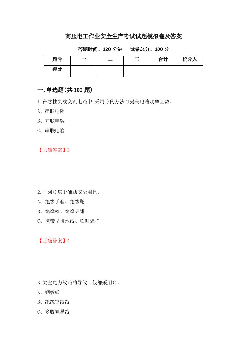 高压电工作业安全生产考试试题模拟卷及答案第29期