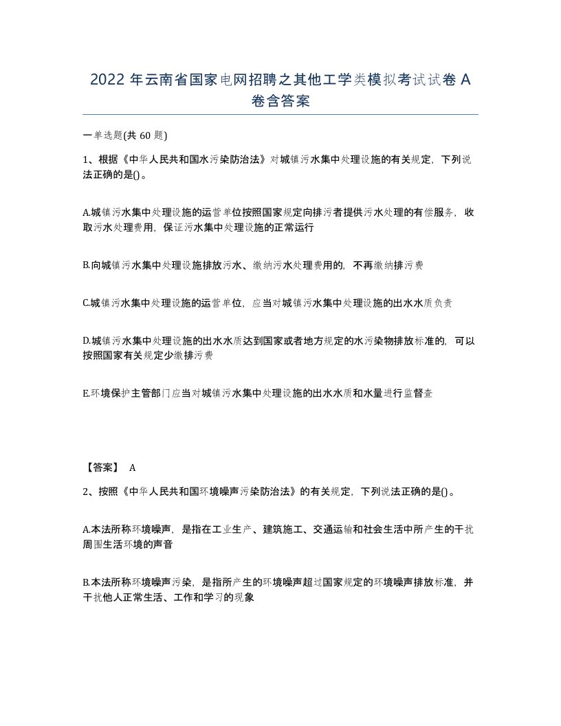 2022年云南省国家电网招聘之其他工学类模拟考试试卷A卷含答案