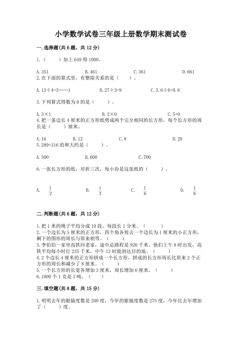 小学数学试卷三年级上册数学期末测试卷【真题汇编】