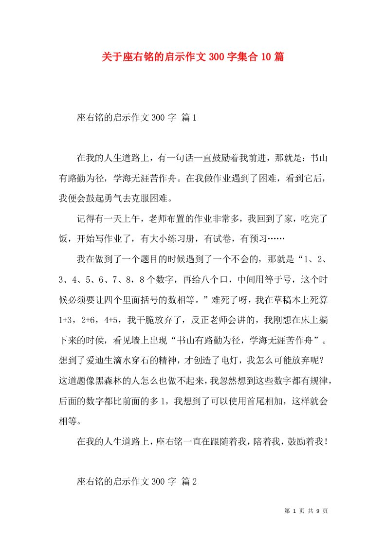 关于座右铭的启示作文300字集合10篇