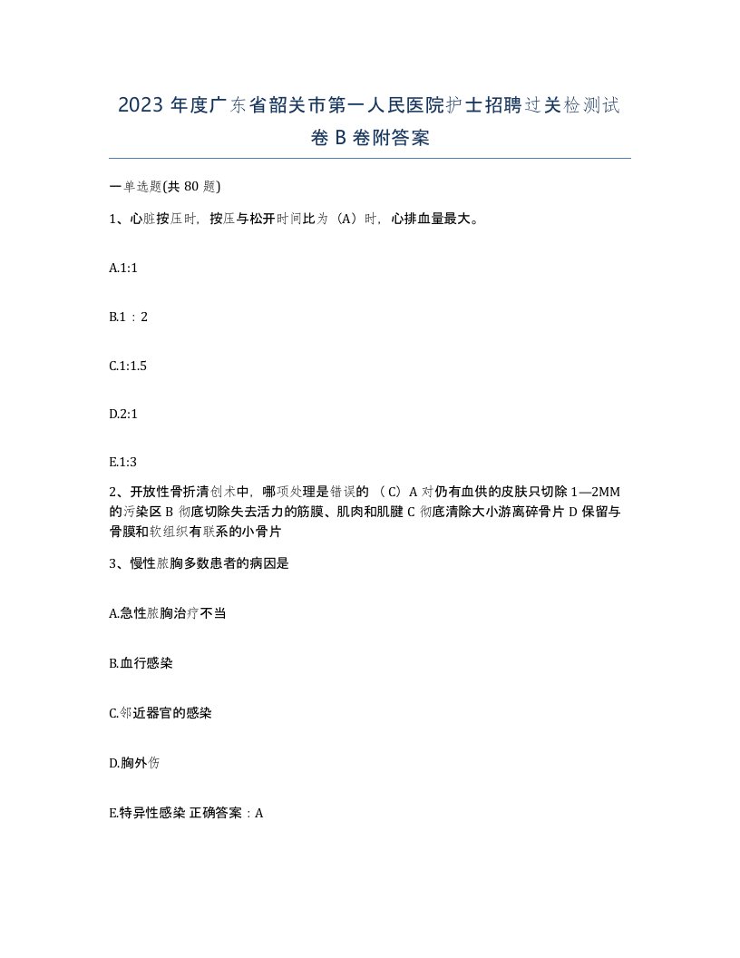 2023年度广东省韶关市第一人民医院护士招聘过关检测试卷B卷附答案