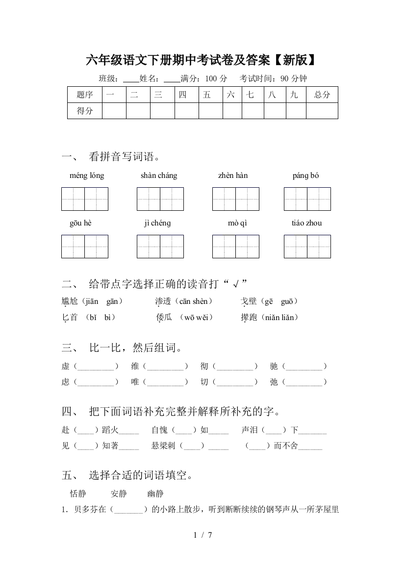 六年级语文下册期中考试卷及答案【新版】