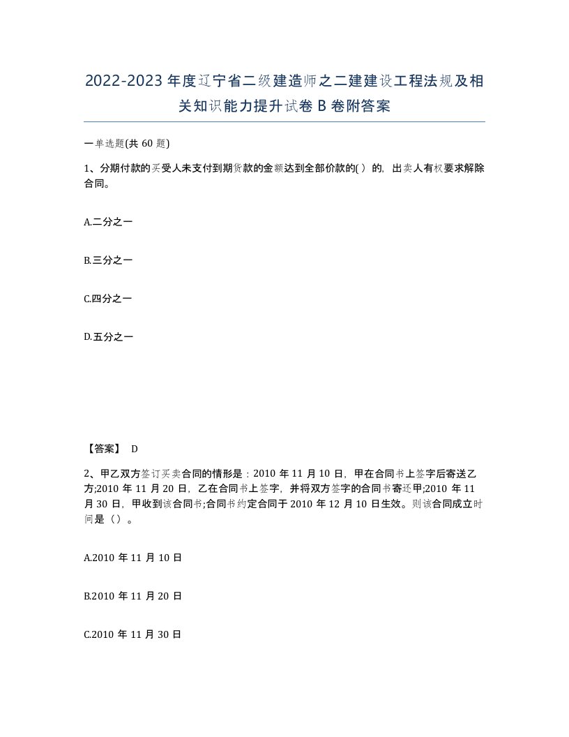 2022-2023年度辽宁省二级建造师之二建建设工程法规及相关知识能力提升试卷B卷附答案