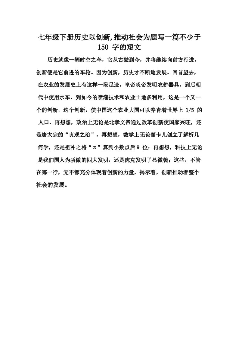 七年级下册历史以创新,推动社会为题写一篇不少于150字的短文