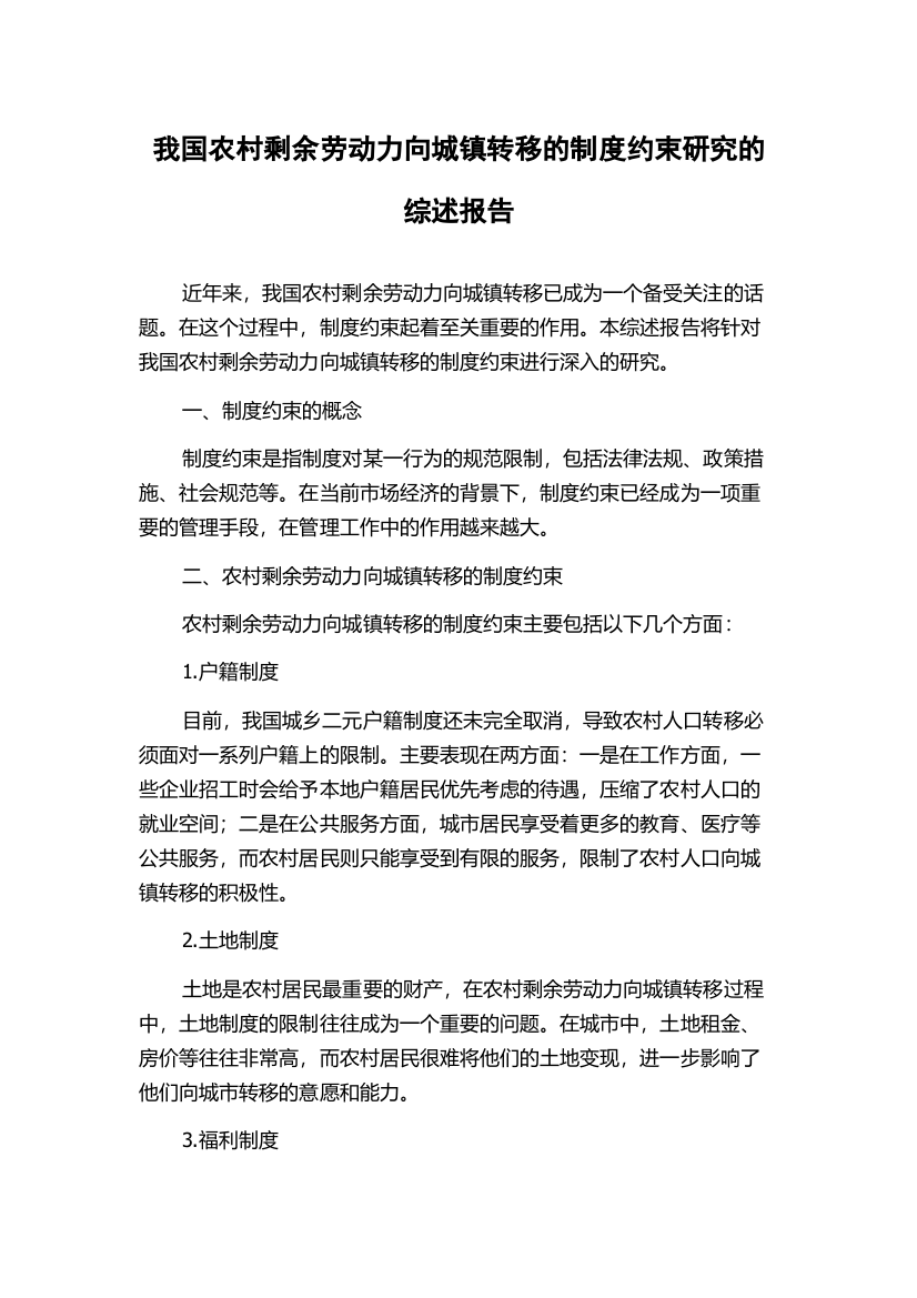 我国农村剩余劳动力向城镇转移的制度约束研究的综述报告