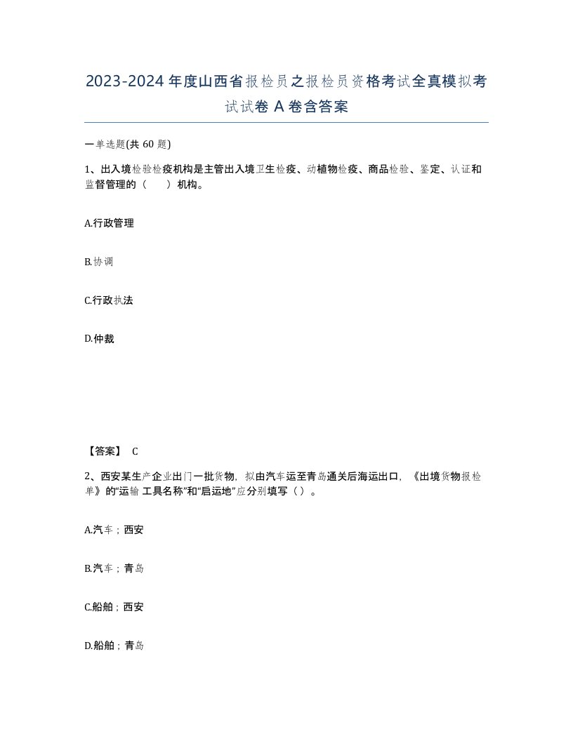 2023-2024年度山西省报检员之报检员资格考试全真模拟考试试卷A卷含答案