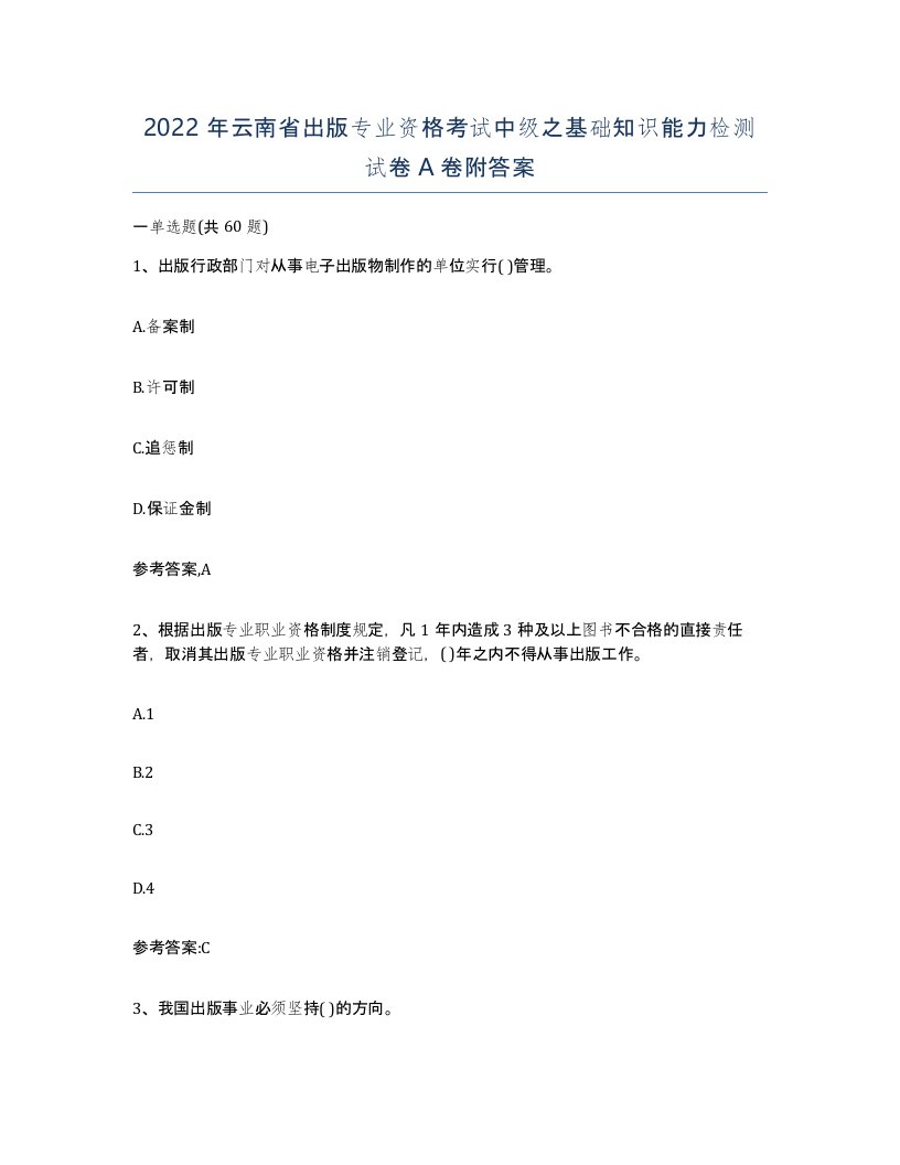 2022年云南省出版专业资格考试中级之基础知识能力检测试卷A卷附答案