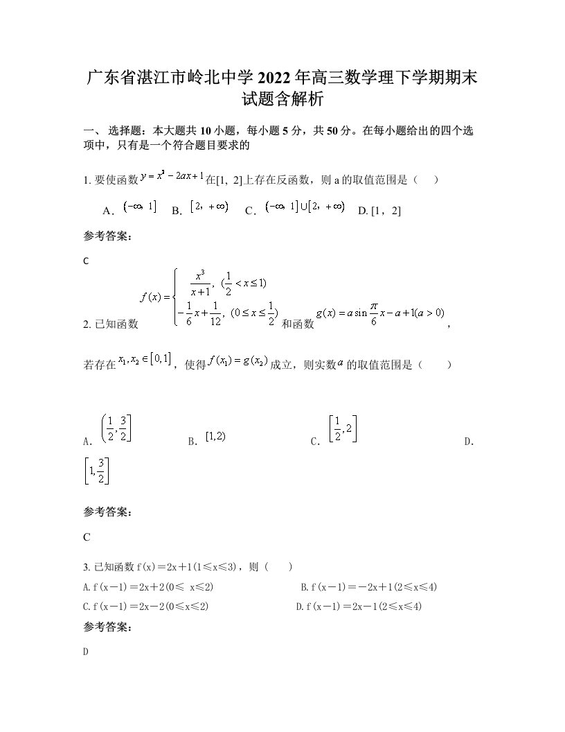 广东省湛江市岭北中学2022年高三数学理下学期期末试题含解析