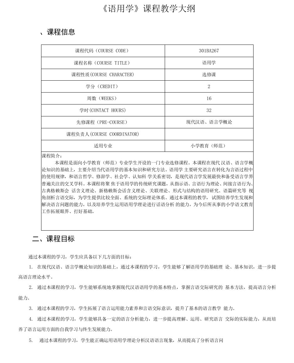 《语用学》课程教学大纲