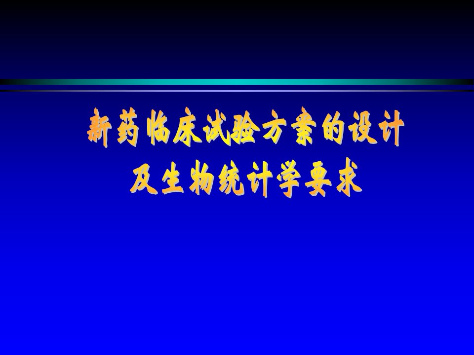 新药II期临床试验方案的设计及生物统计学要求课件