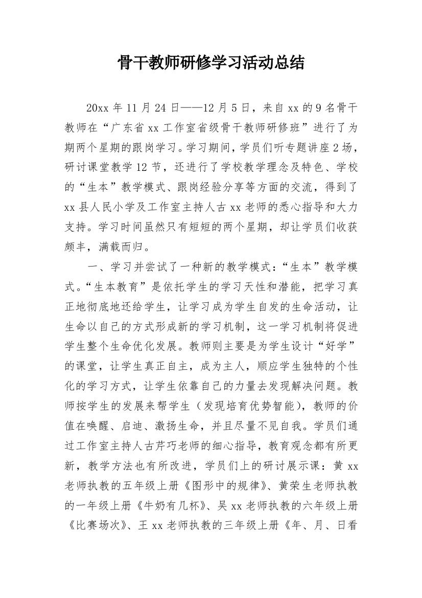 骨干教师研修学习活动总结